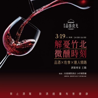 《解憂竹北 微醺時(shí)刻》活動(dòng)報(bào)名辦法