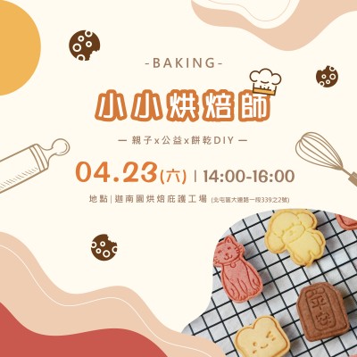 2022 新業(yè)職人體驗(yàn) ｜ 小小烘焙師 活動(dòng)報(bào)名辦法