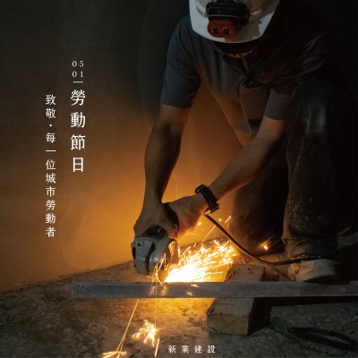 新業(yè)心溫度｜致敬，每一位城市勞動(dòng)者