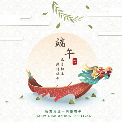 新業(yè)傳祝福｜五月初五，濃情端午
