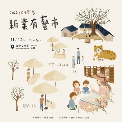 《秋日聚落－新業(yè)有藝市》活動(dòng)