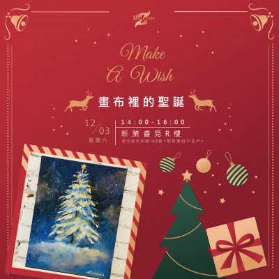 《Make A Wish 畫布裡的聖誕》活動(dòng)報(bào)名辦法