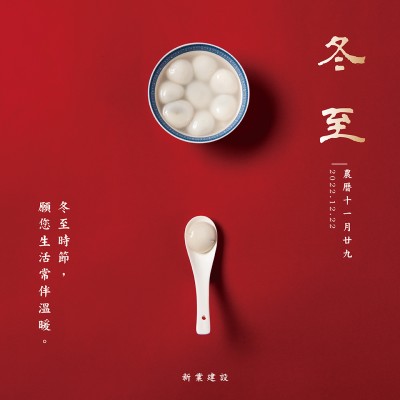 冬至，願(yuàn)您生活常伴溫暖