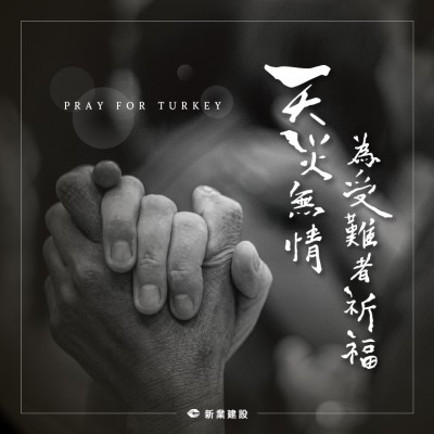 天災(zāi)無(wú)情｜為受難者祈福