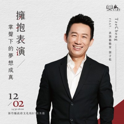 《擁抱表演，掌聲下的夢想成真》活動報名辦法