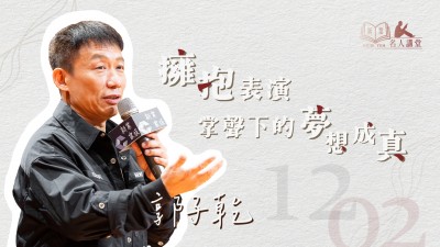 名人講堂 x 郭子乾 擁抱表演，掌聲下的夢(mèng)想成真