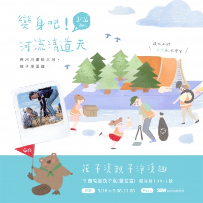 《變身吧！河流清道夫》活動報名辦法