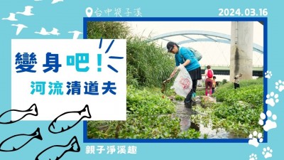 變身吧！河流清道夫