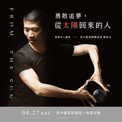 《勇敢追夢，從太陽回來的人》活動報名辦法