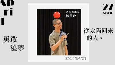 名人講堂 x 陳星合 勇敢追夢，從太陽回來的人