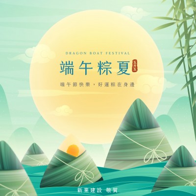 粽夏時節(jié)迎端午