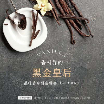 《香料界的黑金皇后-品味香草甜蜜饗宴》活動報名辦法