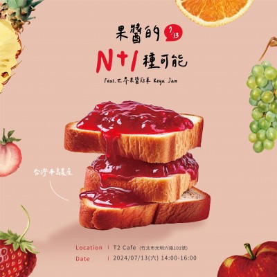 《果醬的n+1種可能》活動報名辦法