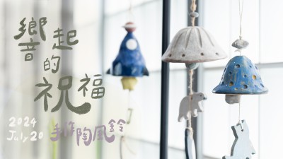 生活習(xí)作 x 響起的祝福 - 手作陶風(fēng)鈴