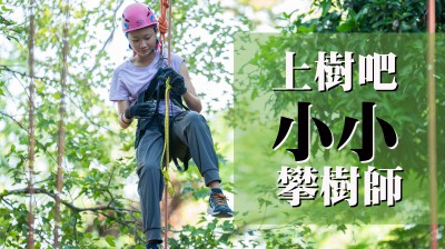 好評加場｜上樹吧！小小攀樹師