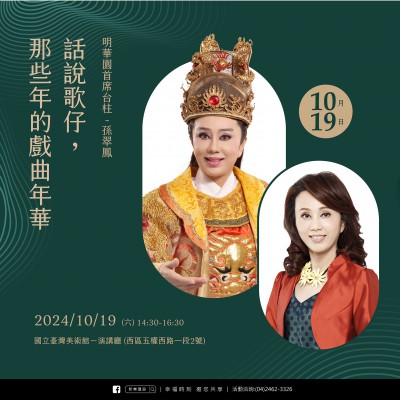 《話說歌仔，那些年的戲曲年華》活動報名辦法