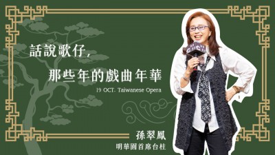 名人講堂 x 孫翠鳳  話說歌仔，那些年的戲曲年華