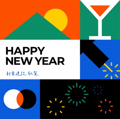 歲末時刻，迎接美好