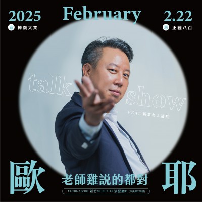 《老師雞說的都對》活動報名辦法