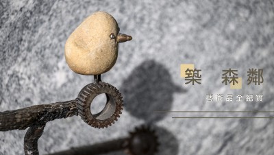 新業(yè)游於藝｜築森鄰藝術(shù)品紀實