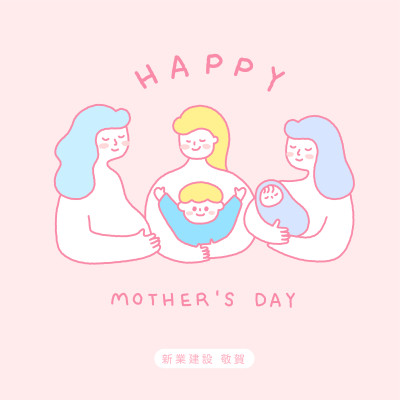 新業(yè)心祝福｜母親節(jié)快樂(lè)
