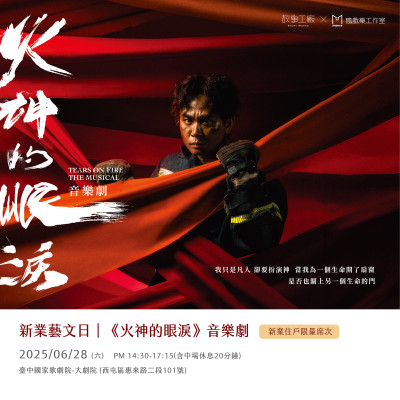新業(yè)藝文日｜故事工廠《火神的眼淚》音樂(lè)劇  活動(dòng)報(bào)名辦法