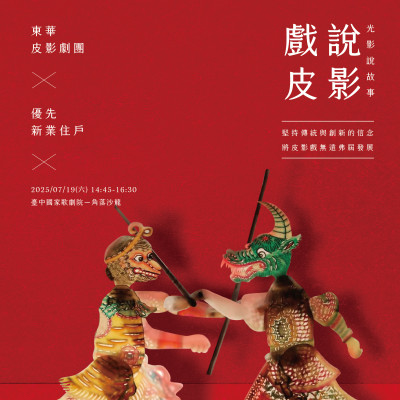 《戲說(shuō)皮影 - 光影說(shuō)故事》活動(dòng)報(bào)名辦法