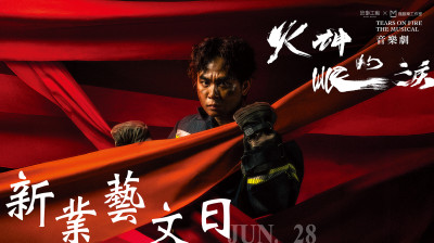 新業(yè)藝文日｜故事工廠《火神的眼淚》 音樂劇