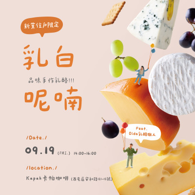 《乳白呢喃｜品味手作乳酪》活動(dòng)報(bào)名辦法