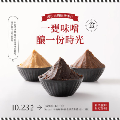 《一甕味噌。釀一份時(shí)光》活動(dòng)報(bào)名辦法