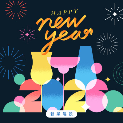 歲末時(shí)刻，迎新美好